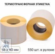 Термотрансферные этикетки 58х40мм (550 этикеток в рулоне, упаковка 10шт.)